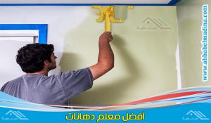 دهان بمكة وأفضل معلم دهانات مكه لعمل كافة الديكورات والدهانات الفريدة