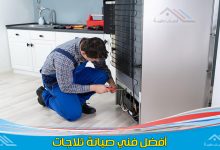 صيانة ثلاجات جدة مع أفضل فني تصليح ثلاجات بجدة وفريق متميز في صيانة جميع انواع الثلاجات