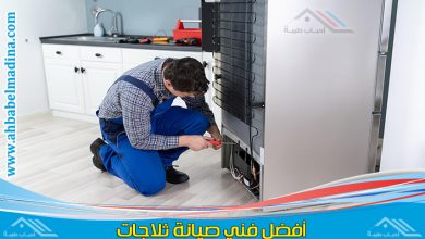 صيانة ثلاجات جدة مع أفضل فني تصليح ثلاجات بجدة وفريق متميز في صيانة جميع انواع الثلاجات