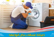 صيانة غسالات بجدة تقدم لكم افضل فني تصليج كل أنواع الغسالات مثل غسالات اتوماتيك جميع الماركات