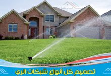 تصميم شبكات الري بالرياض