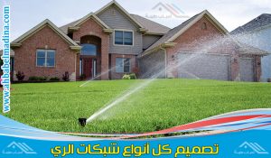 تصميم شبكات الري بالرياض