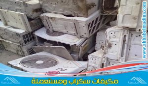 شراء مكيفات سكراب الدمام بأفضل سعر المكيف سكراب بمحلات سكراب الدمام