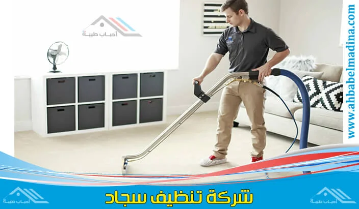 شركة تنظيف سجاد بينبع بأسعار مميزة وجودة مضمونة 100٪