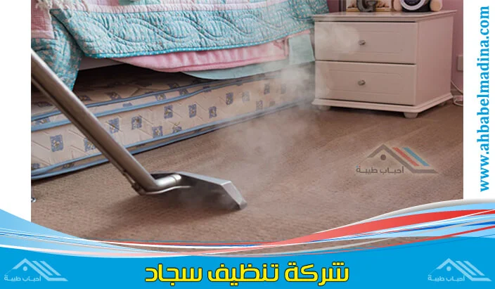 شركة تنظيف سجاد بينبع بأسعار مميزة وجودة مضمونة 100٪