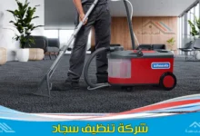 شركة تنظيف سجاد بينبع بأسعار مميزة وجودة مضمونة 100٪