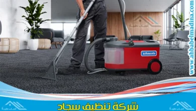 شركة تنظيف سجاد بينبع بأسعار مميزة وجودة مضمونة 100٪