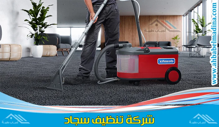 شركة تنظيف سجاد بينبع بأسعار مميزة وجودة مضمونة 100٪
