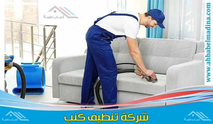 أفضل شركة تنظيف كنب ينبع | 5 طرق لاستعادة نظافة الكنب بالكامل