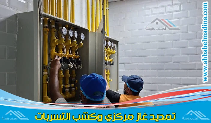 تمديد غاز مركزي بينبع فحص واختبار تسربات الغاز المركزي ومعايير الأمان في ينبع