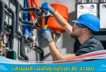 فني تركيب مواسير وخطوط الغاز المركزي للمنازل والفلل وتمديد غاز مركزي بينبع