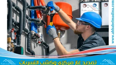 فني تركيب مواسير وخطوط الغاز المركزي للمنازل والفلل وتمديد غاز مركزي بينبع