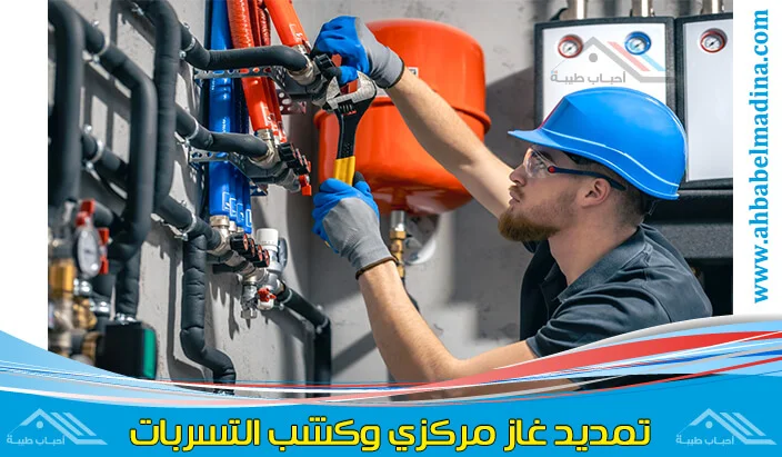 فني تركيب مواسير وخطوط الغاز المركزي للمنازل والفلل وتمديد غاز مركزي بينبع