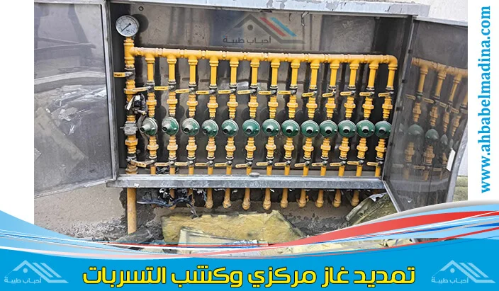 شركة تمديد غاز مركزي بينبع بأعلى معايير الأمان والجودة