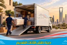 دينا طش الاثاث القديم بالرياض لنقل التالف والكراكيب