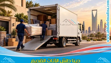 دينا طش الاثاث القديم بالرياض لنقل التالف والكراكيب