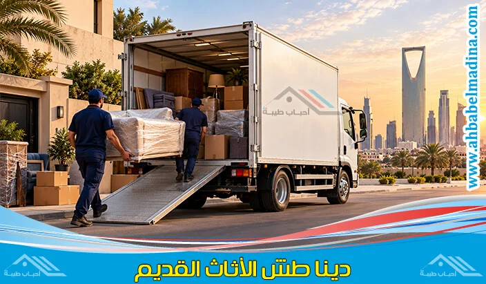 دينا طش الاثاث القديم بالرياض لنقل التالف والكراكيب