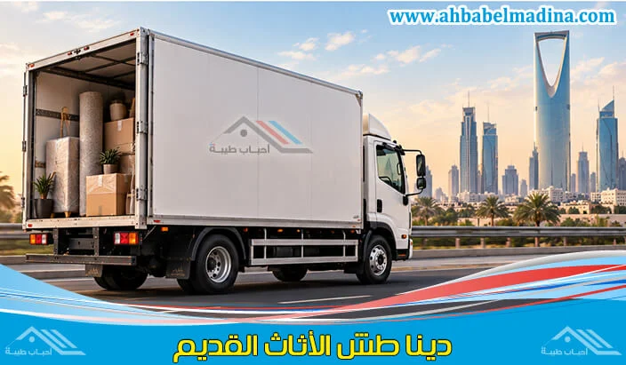 سيارات دينا توصيل ونقل الأثاث للجمعيات الخيرية بالرياض