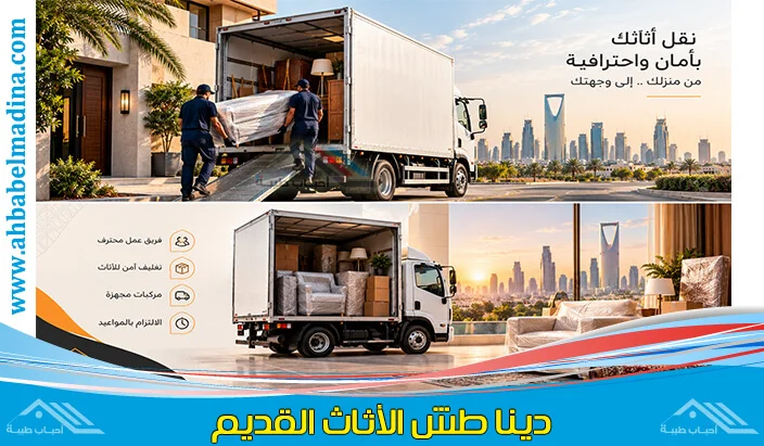 دينا طش الاثاث القديم بالرياض وعمالة مختصة لشيل وتنظيف الأثاث القديم من المنازل والمستودعات بالرياض