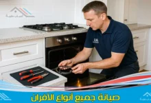 فني يقوم بأعمال صيانة أفران غاز وكهرباء في منزل بالمدينة ينبع مع فحص شامل للأعطال وقطع غيار أصلية.