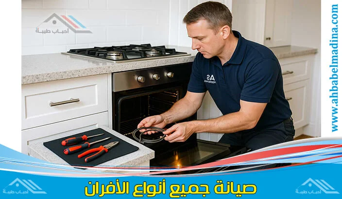 فني يقوم بأعمال صيانة أفران غاز وكهرباء في منزل بالمدينة ينبع مع فحص شامل للأعطال وقطع غيار أصلية.