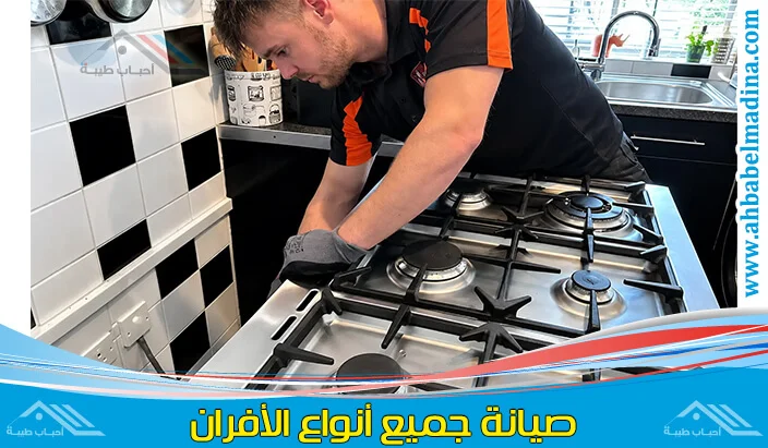 فني صيانة افران ينبع وإصلاح أعطال جميع الأفران في مدينة ينبع بكل أحيائها.