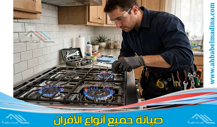 فني صيانة أفران ينبع يقوم بتنظيف الشعلات وفحص صمامات الغاز لضمان كفاءة التسخين والسلامة.